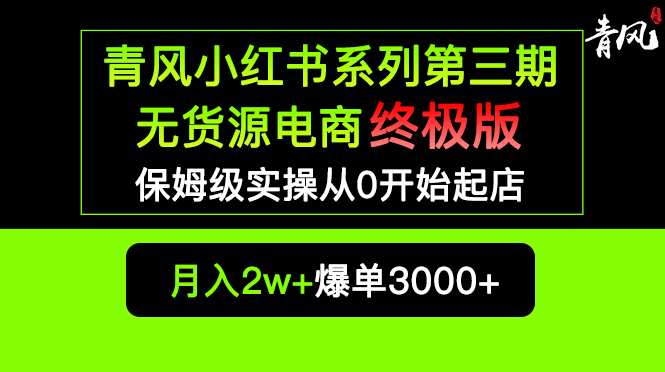 （5723期）小红书无货源电商爆单终极版【视频教程+实战手册】保姆级实操从0起店爆单_中创网