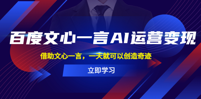 （5716期）百度·文心一言AI·运营变现，借助文心一言，一天就可以创造奇迹_中创网