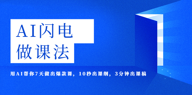 （5713期）AI·闪电·做课法，用AI帮你7天做出爆款课，10秒出课纲，3分钟出课稿_中创网