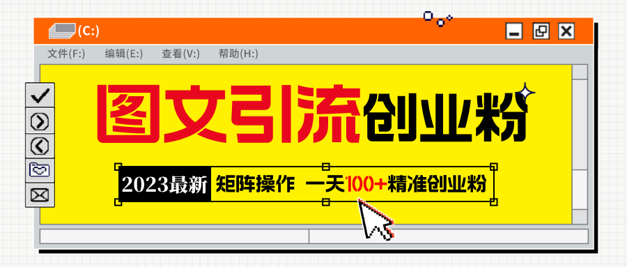 （5694期）2023最新图文引流创业粉教程，矩阵操作，日引100+精准创业粉_中创网