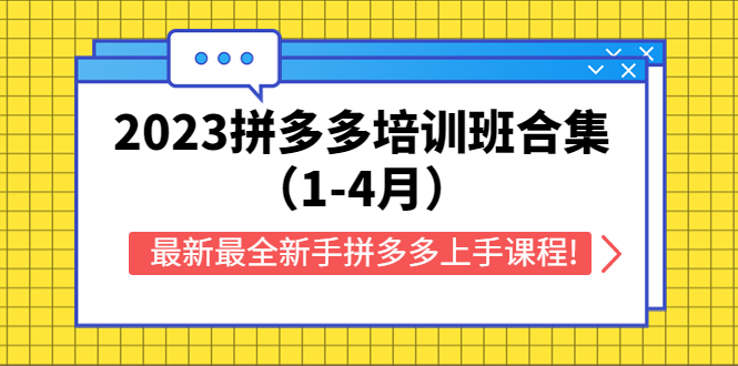 （5684期）2023拼多多培训班合集（1-4月），最新最全新手拼多多上手课程!_中创网