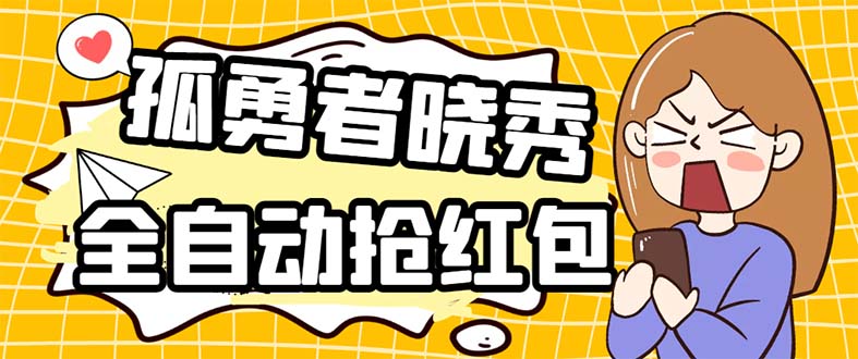 （5679期）外面收费1988的孤勇者晓秀全自动挂机抢红包项目：号称单设备一小时5-10元_中创网