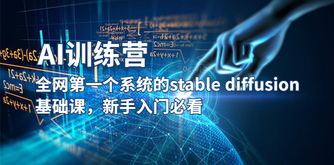 （5611期）【AI训练营】全网第一个系统的stable diffusion基础课，新手入门必看_中创网