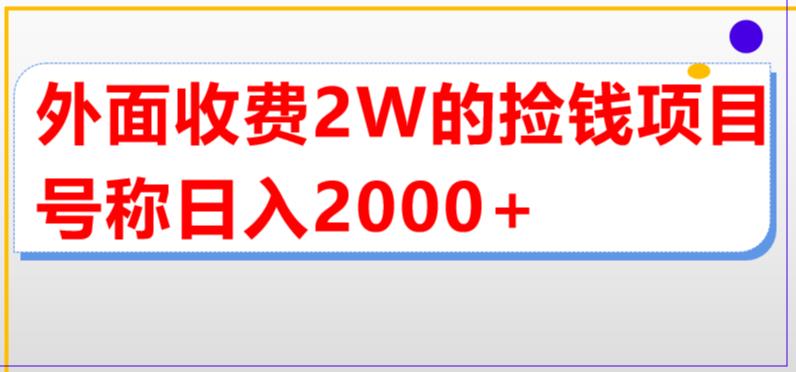 （5605期）外面收费2w的直播买货捡钱项目，号称单场直播撸2000+【详细玩法教程】_中创网