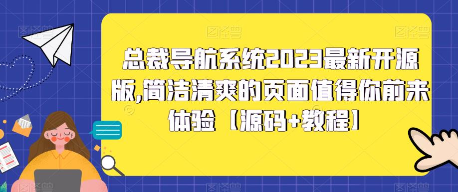 （5604期）总裁导航系统2023最新开源版，简洁清爽的页面值得你前来体验【源码+教程】_中创网