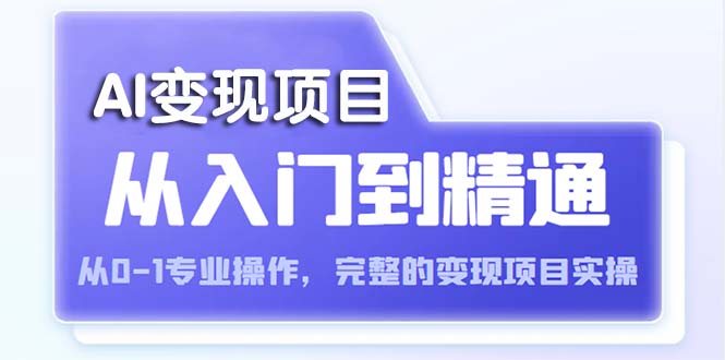 （5592期）AI从入门到精通 从0-1专业操作，完整的变现项目实操（视频+文档）_中创网