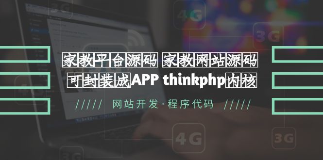 （5578期）家教平台源码 家教网站源码 可封装成APP thinkphp内核【源码+教程】_中创网