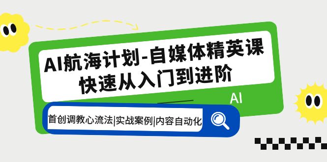 （5555期）AI航海计划-自媒体精英课 入门到进阶 首创调教心流法|实战案例|内容自动化_中创网