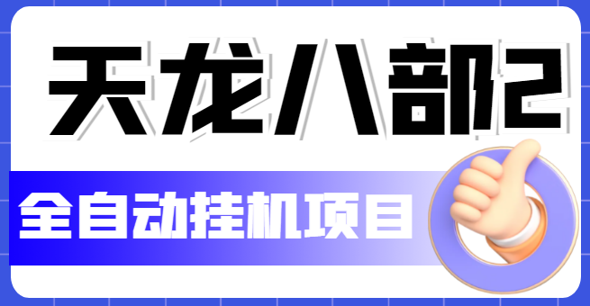 （5551期）外面收费2980的天龙八部2全自动挂机项目，单窗口10R项目【教学视频+脚本】_中创网