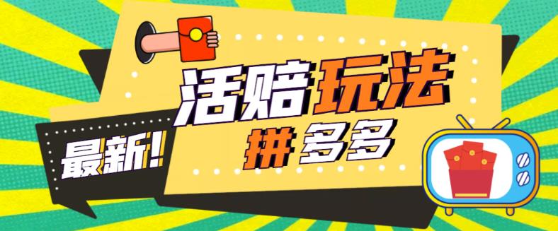 （5550期）外面收费398的拼多多最新活赔项目，单号单次净利润100-300+【仅揭秘】_中创网