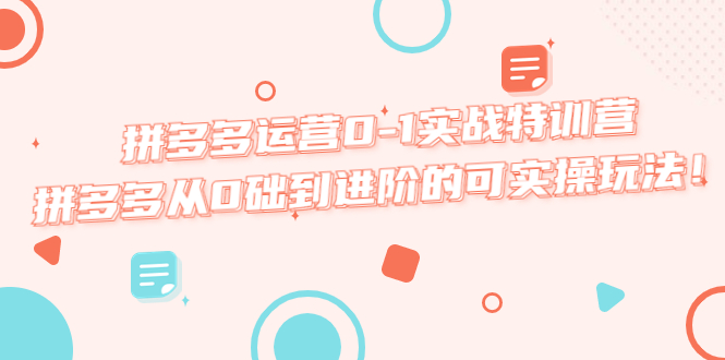 （5521期）拼多多运营0-1实战特训营，拼多多从0础到进阶的可实操玩法！_中创网