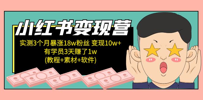 （5520期）小红书变现营 3个月涨粉18w 变现10w+有学员3天赚1w(教程+素材+软件)4月更新_中创网