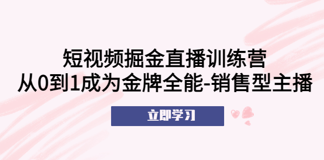 （5516期）短视频掘金直播训练营：从0到1成为金牌全能-销售型主播！_中创网