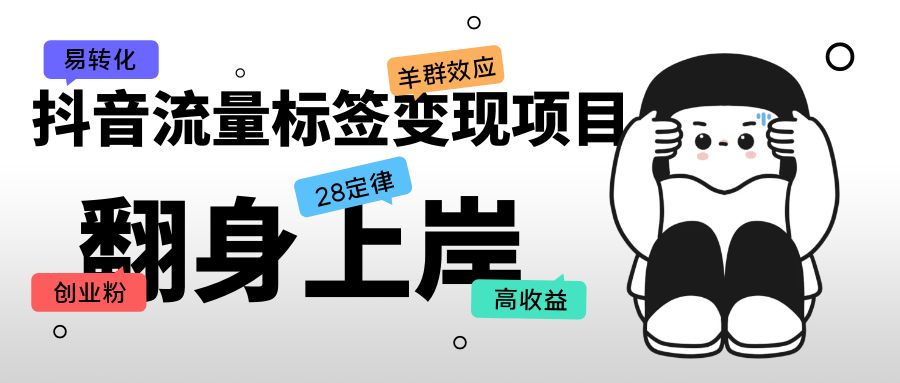 （5514期）抖音流量标签变现项目，抖音创业粉轻松转化，单价高收益简单_中创网