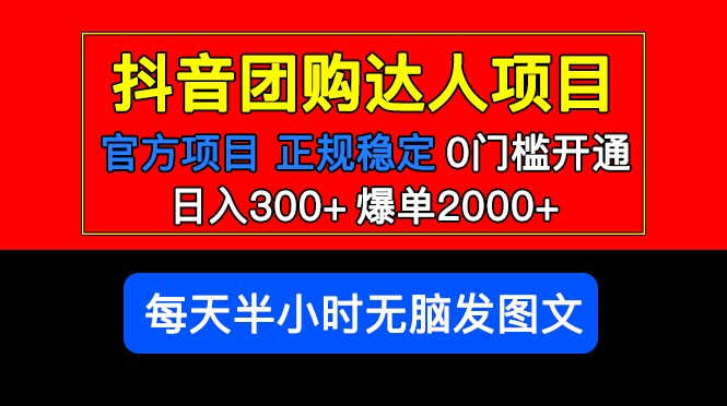 （5513期）官方扶持正规项目 抖音团购达人 日入300+爆单2000+0门槛每天半小时发图文_中创网