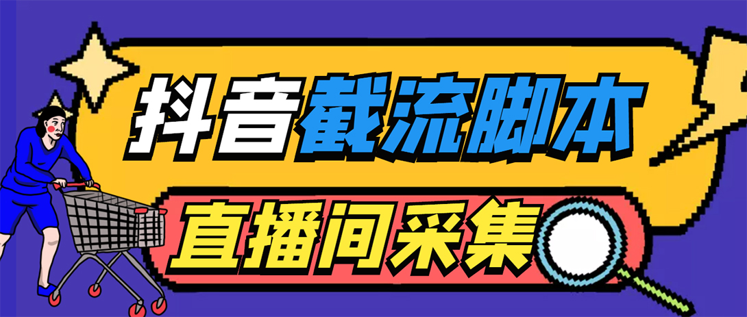 （5511期）引流必备-外面收费998最新抖音直播间截流 自动采集精准引流【脚本+教程】_中创网