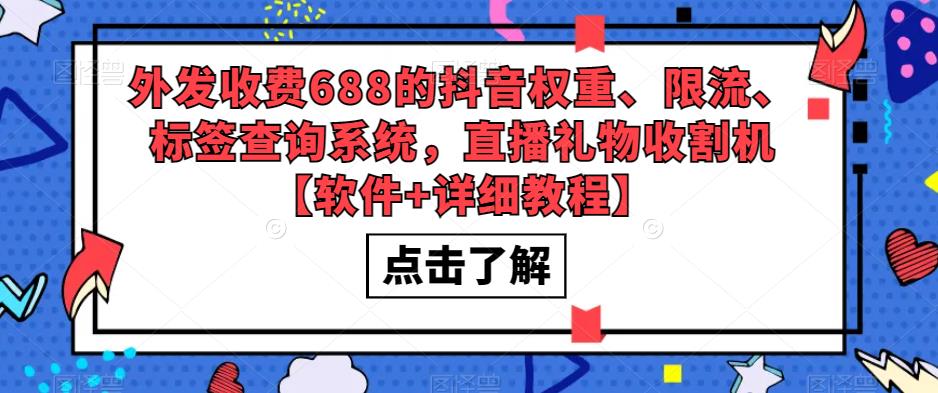 （5505期）外发收费688的抖音权重、限流、标签查询系统，直播礼物收割机【软件+教程】_中创网