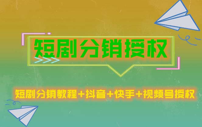 （5484期）短剧分销授权，收益稳定，门槛低（视频号，抖音，快手）_中创网