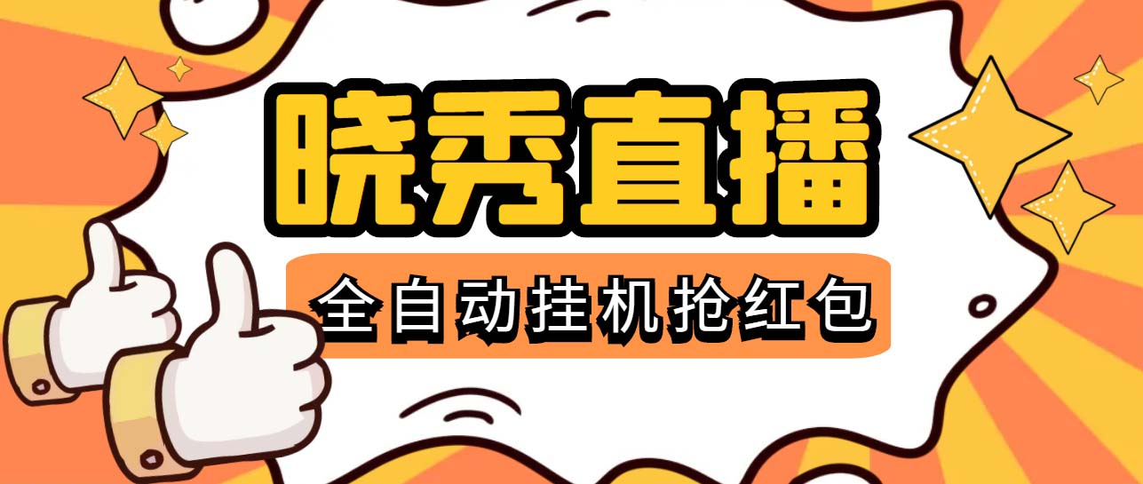 （5472期）晓秀全自动挂机抢红包项目，号称单设备一小时5-10元【挂机脚本+教程】_中创网