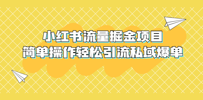 （5451期）外面收费398小红书流量掘金项目，简单操作轻松引流私域爆单_中创网