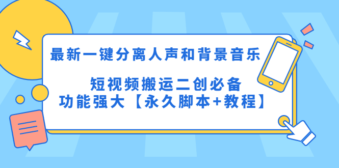 （5439期）最新一键分离人声和背景音乐 短视频搬运二创  功能强大【永久脚本+教程】_中创网