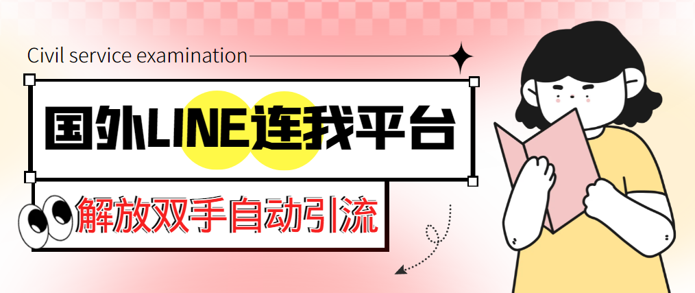 （5437期）【引流必备】国外LINE连我平台引流脚本，解放双手自动引流【脚本+教程】_中创网