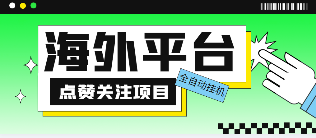 （5436期）外面收费1988海外平台点赞关注全自动挂机项目 单机一天30美金【脚本+教程】_中创网