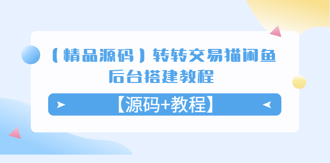 （5430期）【精品源码】转转交易猫闲鱼后台搭建教程【源码+教程】_中创网