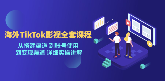 （5426期）海外TikTok/影视全套课程，从搭建渠道 到账号使用 到变现渠道 详细实操讲解_中创网