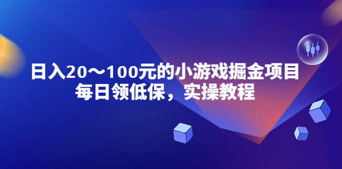 （5422期）小游戏掘金项目，每日领低保，日入20-100元稳定收入，实操教程！_中创网