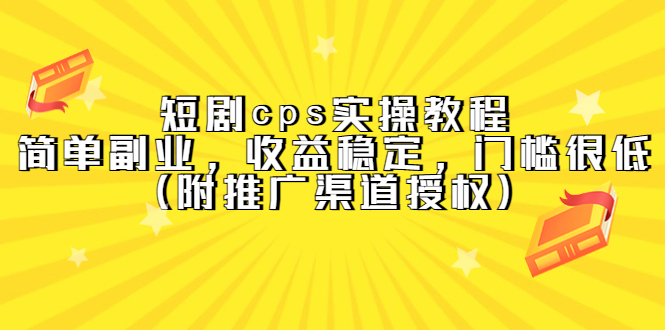 （5415期）短剧cps实操教程，简单副业，收益稳定，门槛很低（附推广渠道授权）_中创网