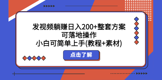 （5410期）发视频躺赚日入200+整套方案可落地操作 小白可简单上手(教程+素材)_中创网