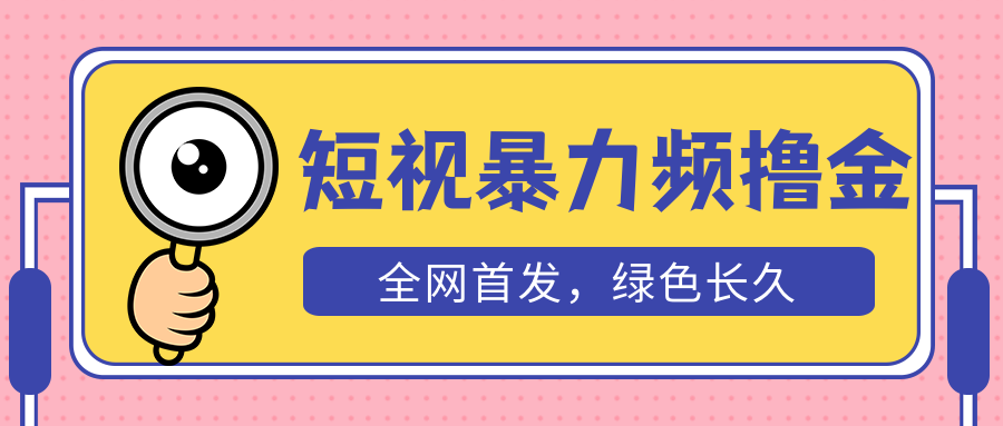 （5409期）外面收费1680的短视频暴力撸金，日入300+长期可做，赠自动收款平台_中创网