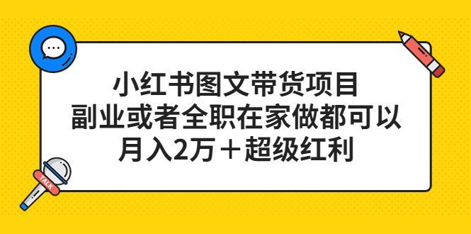 （5391期）小红书图文带货项目，副业或者全职在家做都可以，月入2万＋超级红利_中创网