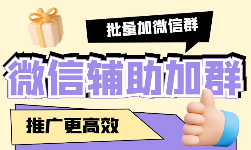 （5380期）引流必备-微信辅助加群软件 配合战斧微信群二维码获取器使用【脚本+教程】_中创网