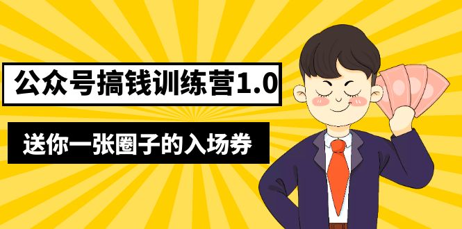 （5367期）坏坏-公众号搞钱训练营1.0，送你一张圈子的入场券（完整版）价值999元_中创网