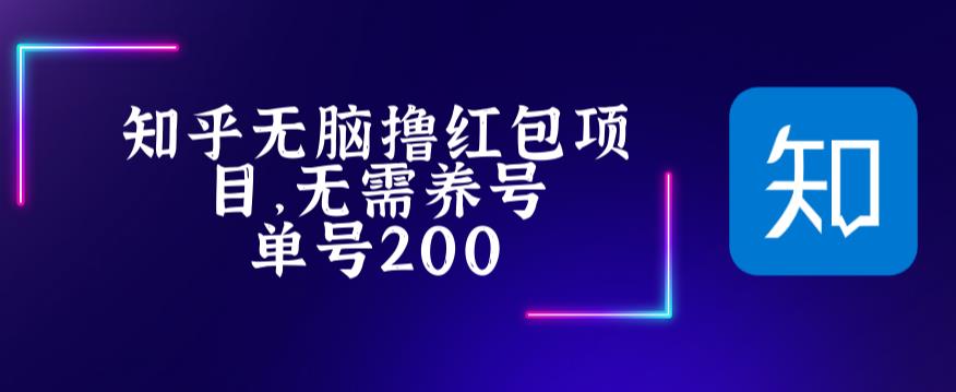 （5364期）最新知乎撸红包项长久稳定项目，稳定轻松撸低保【详细玩法教程】_中创网