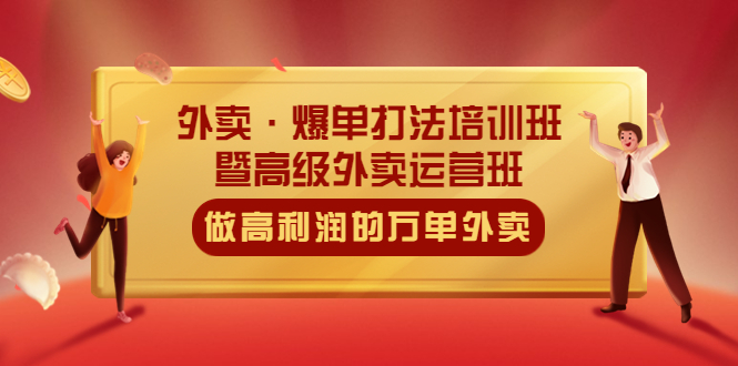 （5358期）外卖·爆单打法培训班·暨高级外卖运营班：手把手教你做高利润的万单外卖_中创网