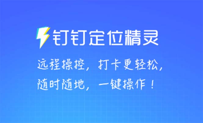 （5354期）某钉虚拟定位，一键模拟修改地点，打卡神器【软件+操作教程】_中创网