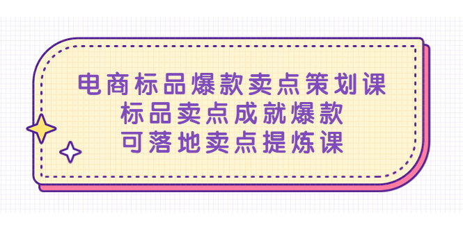 （5337期）电商标品爆款卖点策划课，标品卖点成就爆款，可落地卖点提炼课_中创网