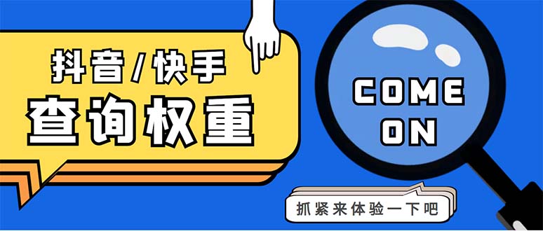 （5323期）外面收费688快手查权重+抖音查权重+QQ查估值三合一工具【查询脚本+教程】_中创网