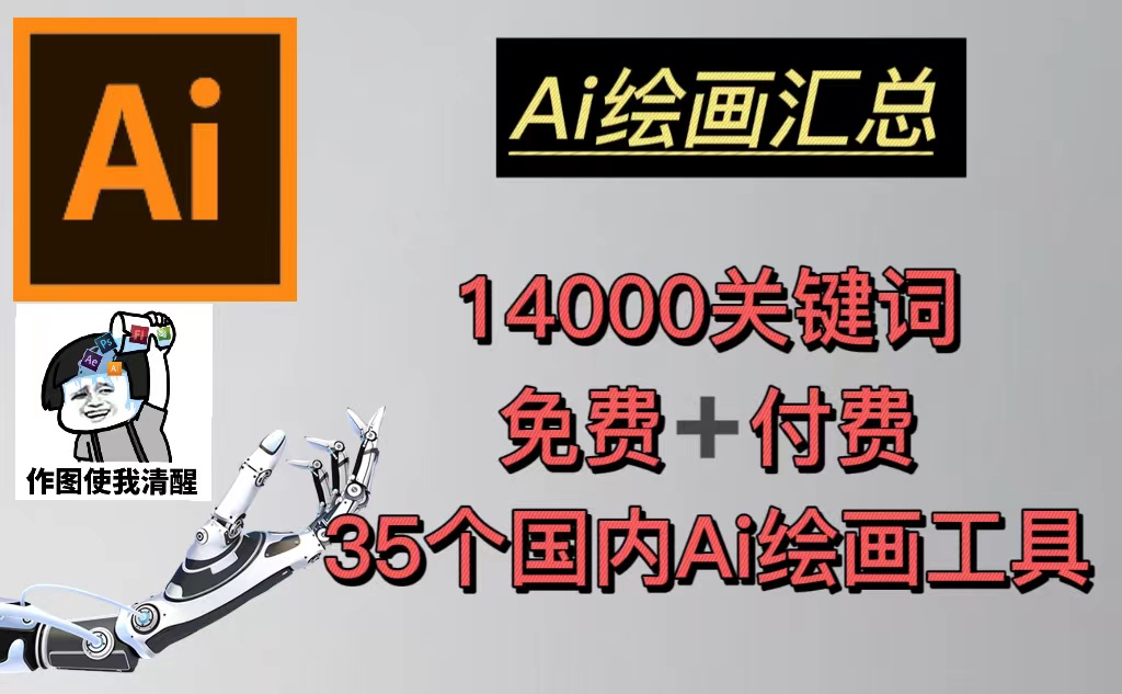 （5272期）AI绘画汇总14000关键词+35个国内AI绘画工具(兔费+付费)头像壁纸不愁-无水印_中创网