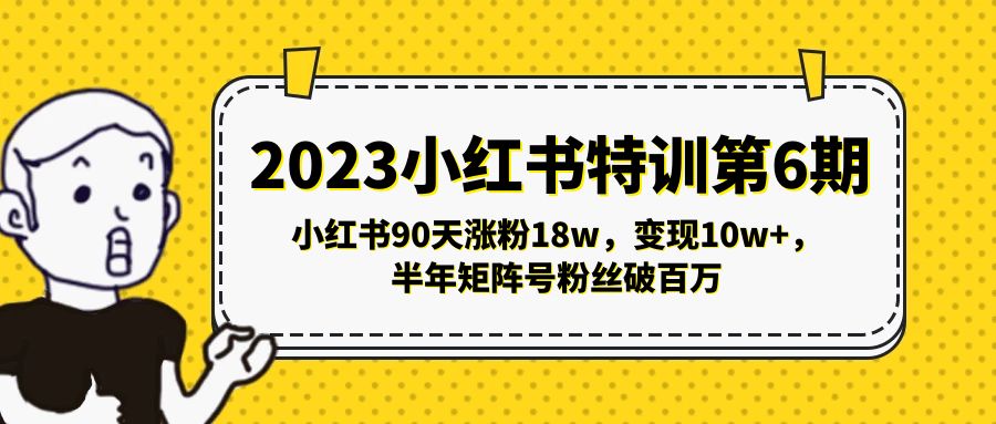 （5267期）2023小红书特训第6期，小红书90天涨粉18w，变现10w+，半年矩阵号粉丝破百万_中创网