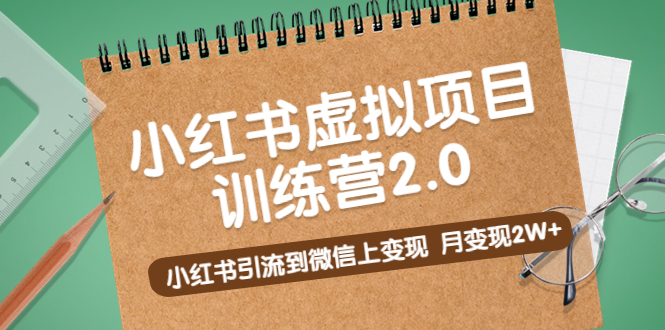 （5259期）黄岛主《小红书虚拟项目训练营2.0》小红书引流到微信上变现，月变现2W+_中创网