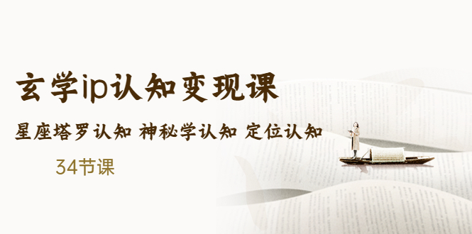 （5258期）售价2890的玄学ip认知变现课 星座塔罗认知 神秘学认知 定位认知 (34节课)_中创网