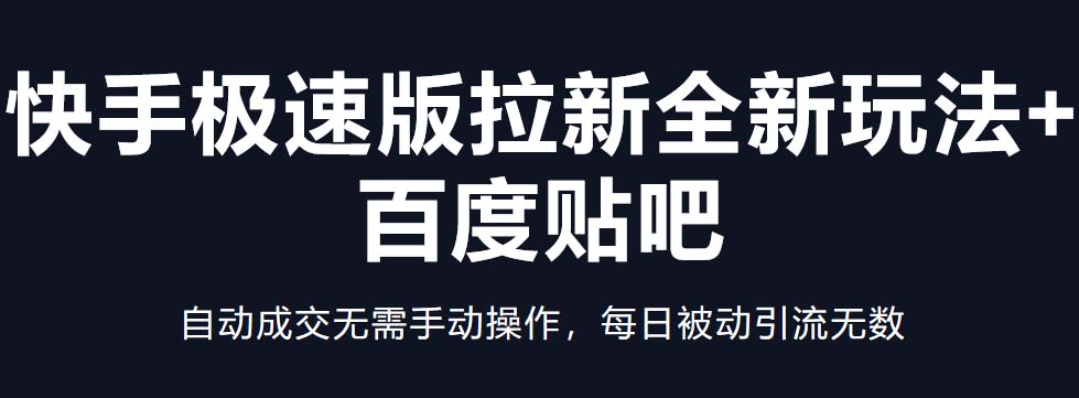 （5256期）快手极速版拉新全新玩法+百度贴吧=自动成交无需手动操作，每日被动引流无数_中创网