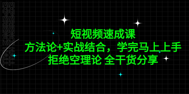 （5234期）短视频速成课，方法论+实战结合，学完马上上手，拒绝空理论 全干货分享_中创网