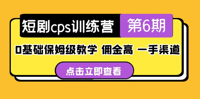 （5221期）短剧cps训练营第6期，0基础保姆级教学，佣金高，一手渠道！_中创网