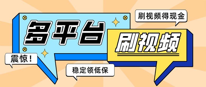 （5192期）外面收费1980的全平台短视频挂机项目 单窗口一天几十【自动脚本+教程】_中创网