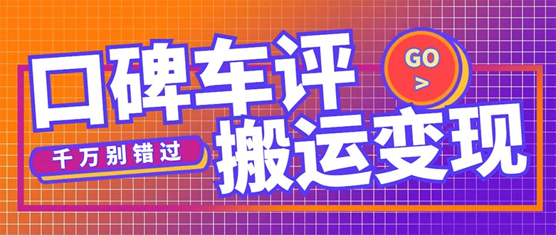 （5187期）搬运口碑车评，拿现金，一个实名最高可撸450元【详细操作教程】_中创网